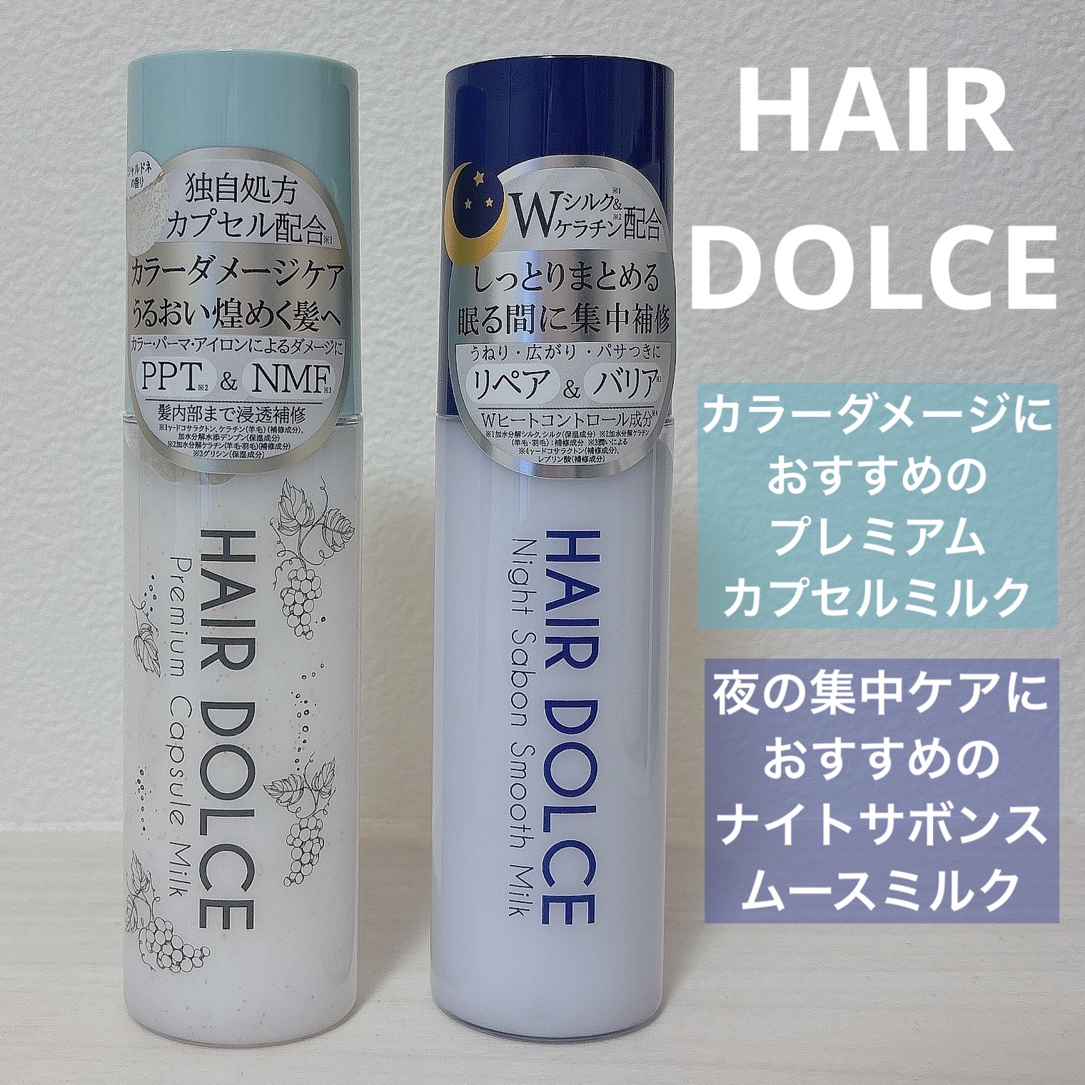 プレミアムカプセルミルク/HAIR DOLCE/ヘアミルクを使ったクチコミ（1枚目）