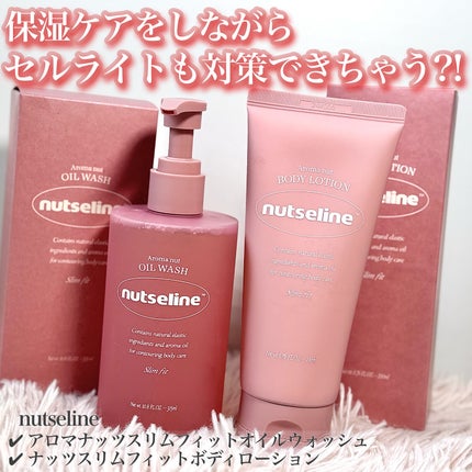 スリムフィットオイルウォッシュ/ナッツセリン/ボディソープを使ったクチコミ(1枚目)