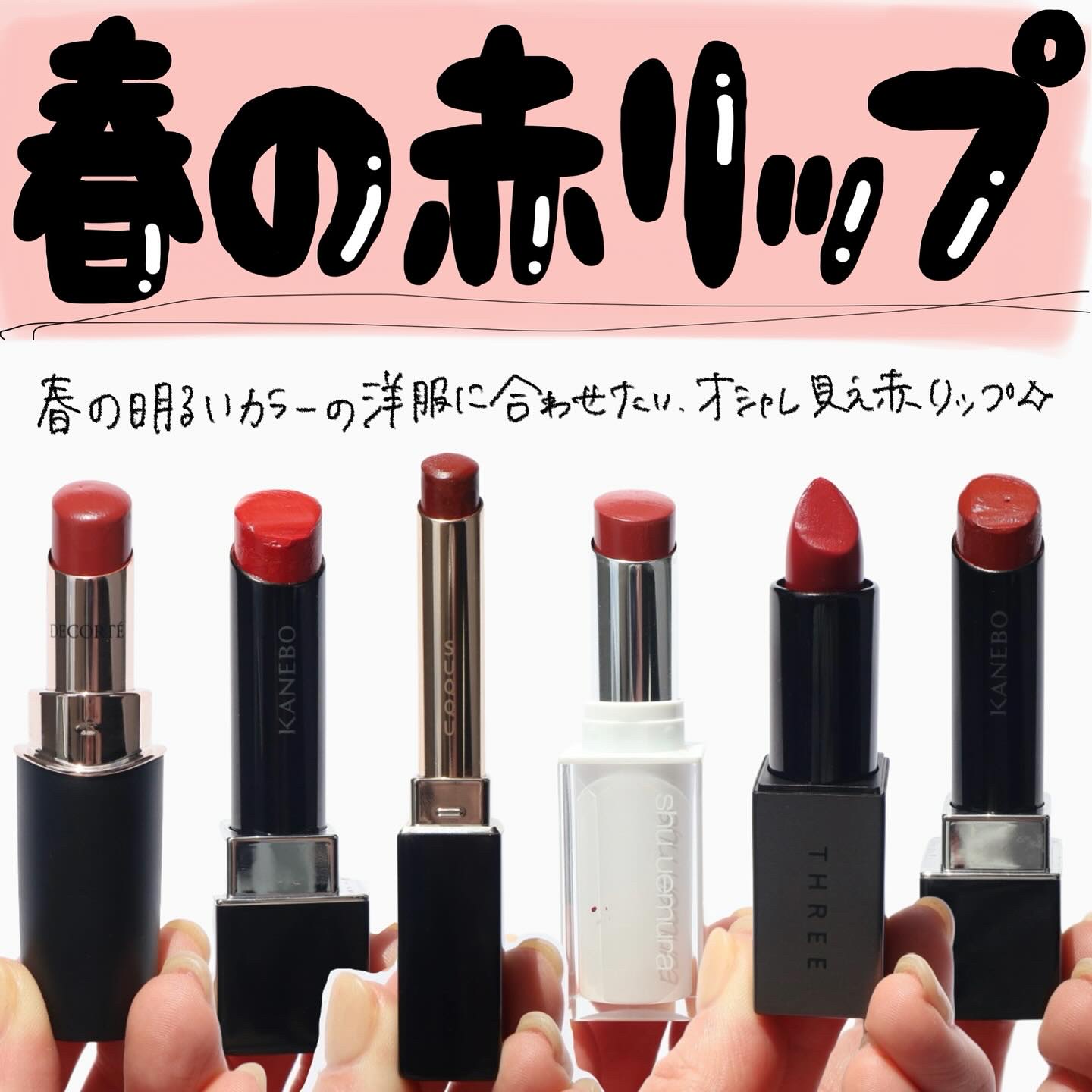 春こそ赤リップつけるのもアリじゃない？💄

夏になったら白Tに合わせたい（痩せたら）

いろんな赤があるから、参考にしてもらえたら嬉しいーーー❣️

#赤リップ#赤口紅