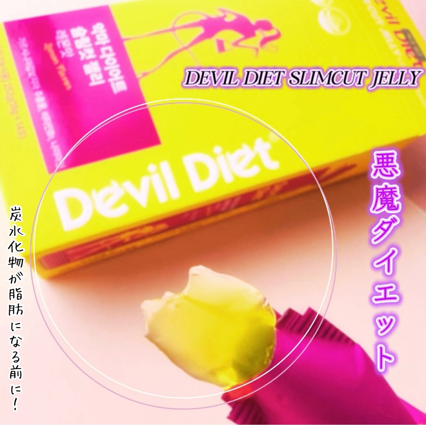 悪魔ダイエット スリムカットゼリー/ファームスビル/ゼリー飲料を使ったクチコミ(1枚目)
