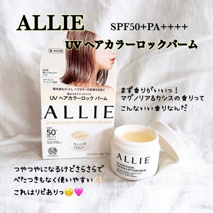 アリィー クロノビューティ UV ヘアカラーラスティング&スタイリング バーム/アリィー/ヘアバームを使ったクチコミ(1枚目)