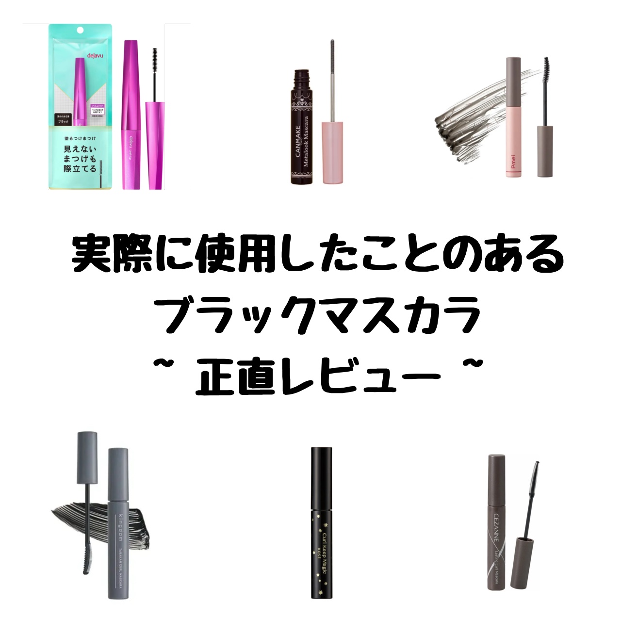 「塗るつけまつげ」自まつげ際立てタイプ/デジャヴュ/マスカラを使ったクチコミ（1枚目）