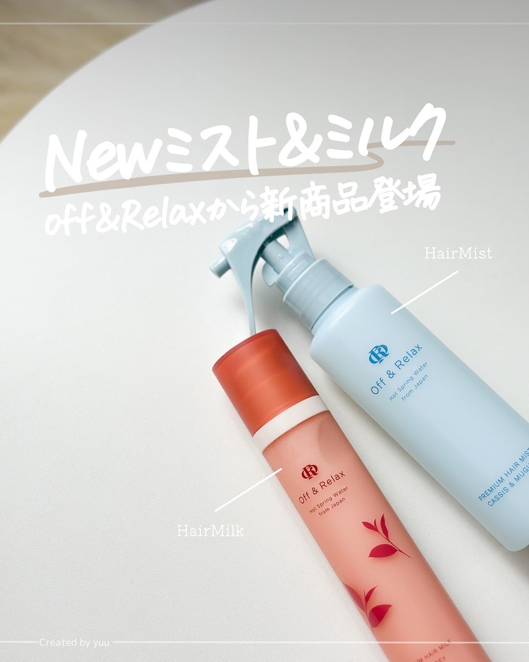 OR プレミアムヘアミルク アールグレイ&キューカンバーの香り/Off&Relax/ヘアミルクを使ったクチコミ(1枚目)