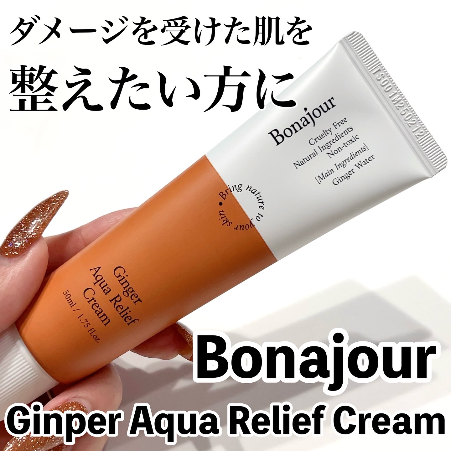 ジンジャーアクアリリーフクリーム/Bonajour/フェイスクリームを使ったクチコミ（1枚目）