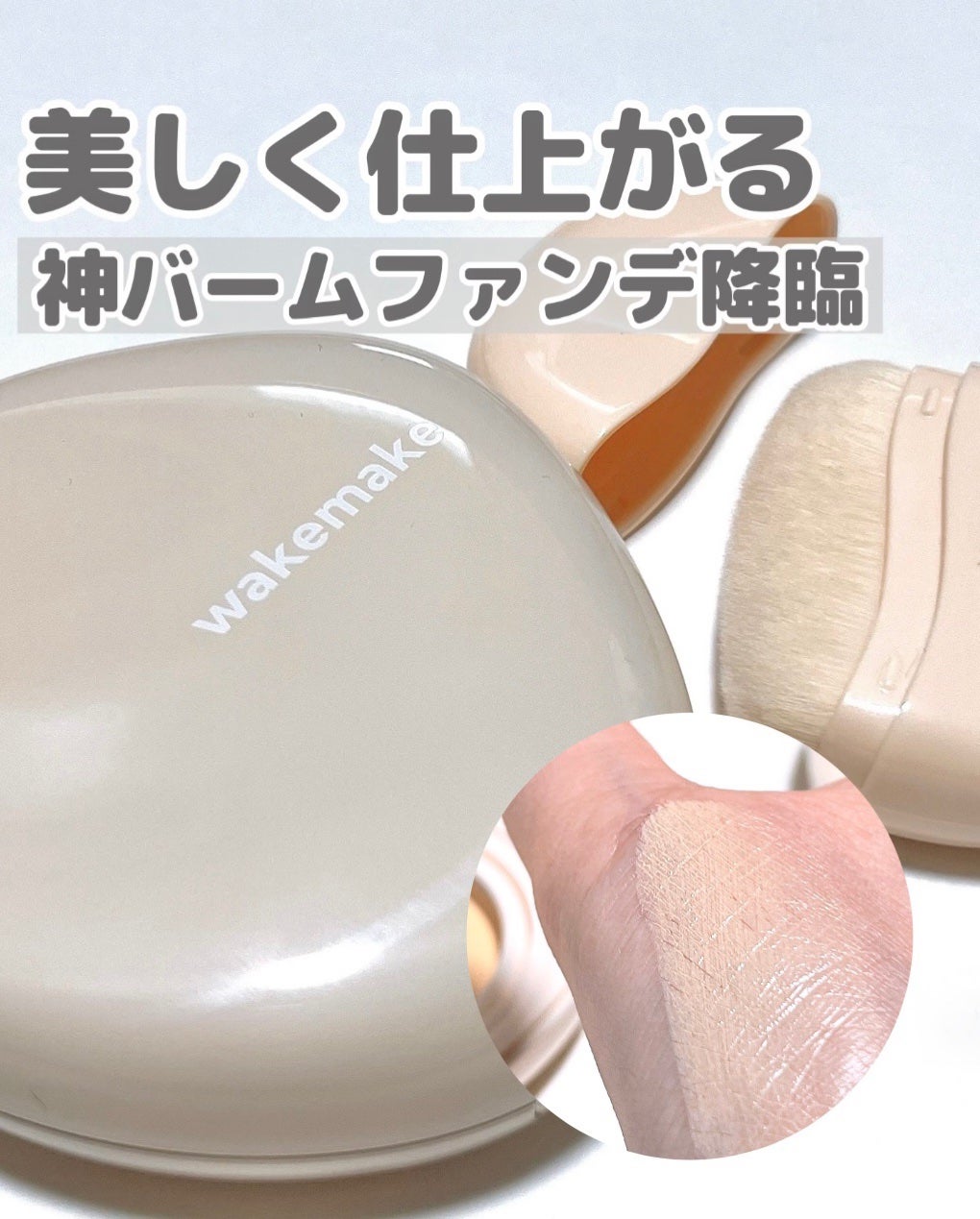 ウォーターグロウコーティングバーム/wakemake/クリーム・エマルジョンファンデーションを使ったクチコミ(1枚目)