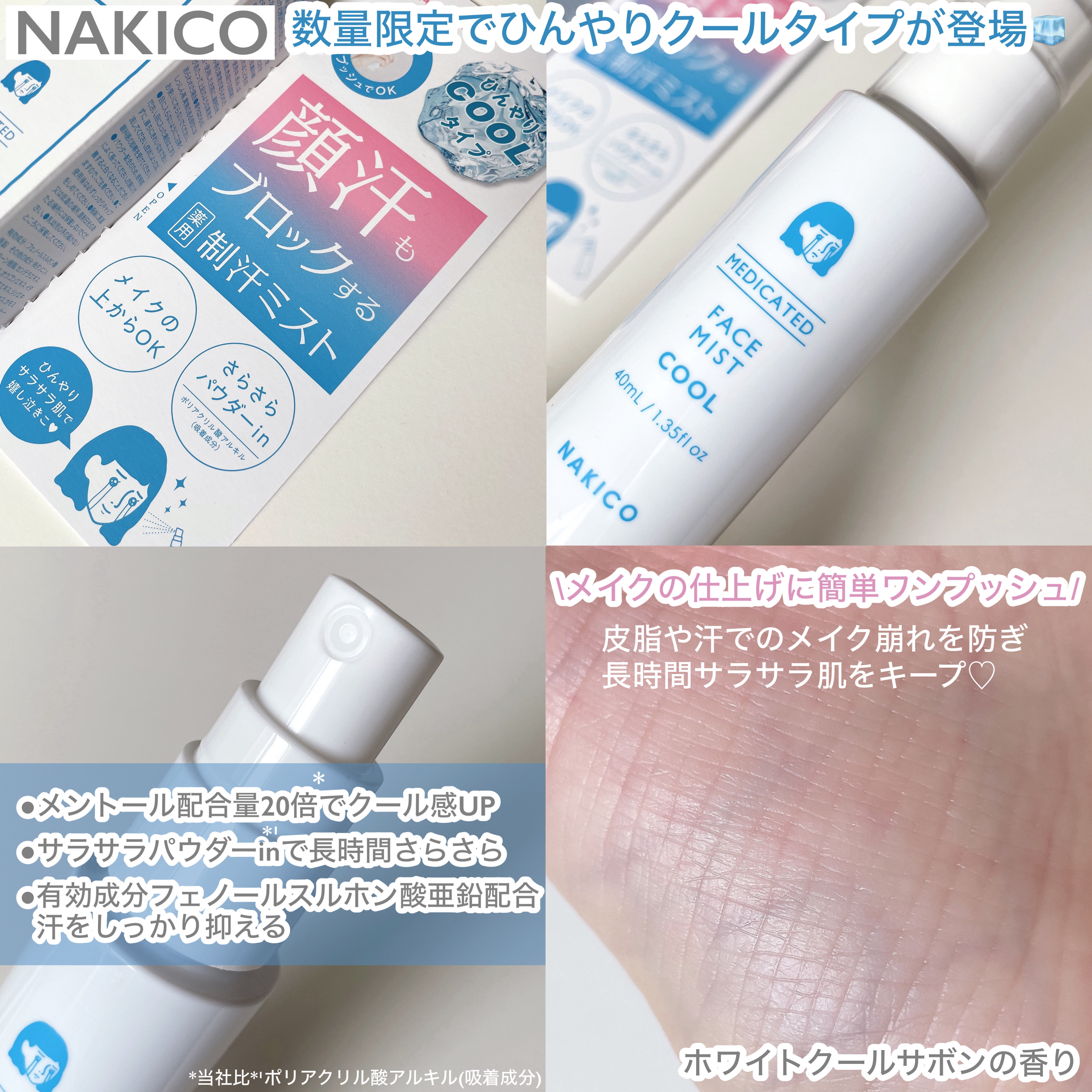 薬用制汗フェイスミスト　クール/NAKICO/デオドラント・制汗剤を使ったクチコミ（2枚目）