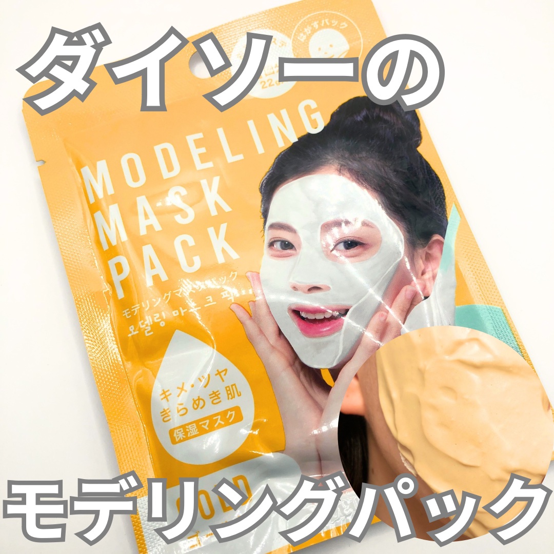 モデリングマスクパック/DAISO/シートマスク・パックを使ったクチコミ（1枚目）