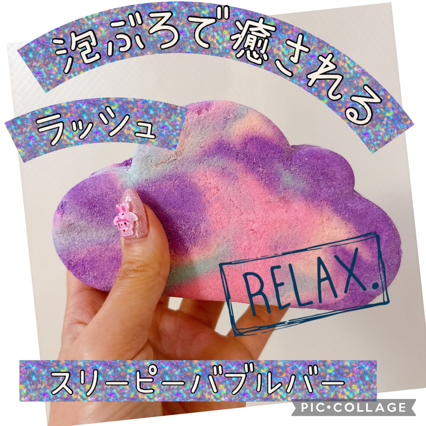 スリーピーバブルバー/ラッシュ/炭酸系入浴剤を使ったクチコミ(1枚目)