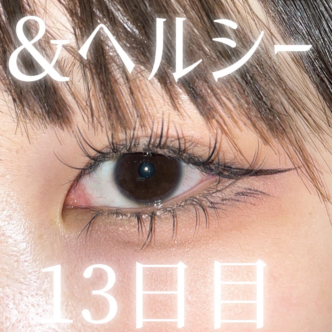 まつ毛&エクステコート美容液/コジット/まつげ美容液を使ったクチコミ(1枚目)