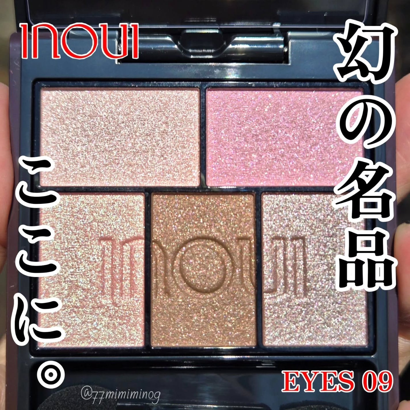 インウイ アイズ/INOUI/アイシャドウパレットを使ったクチコミ(1枚目)