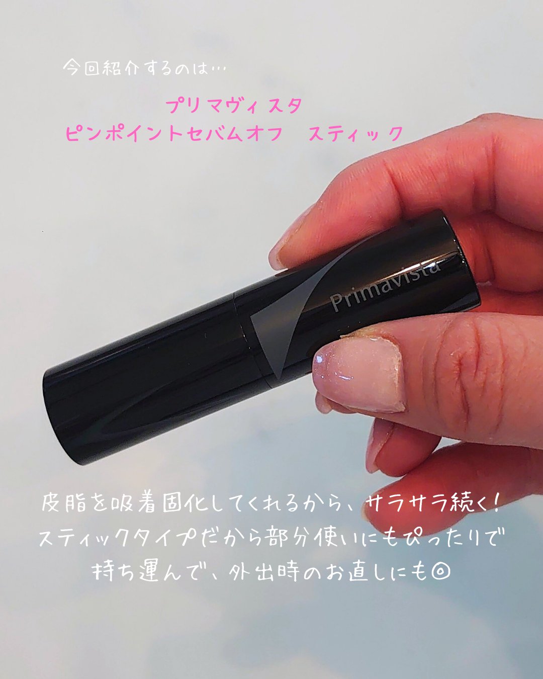 ピンポイントセバムオフ スティック/プリマヴィスタ/化粧下地を使ったクチコミ（2枚目）