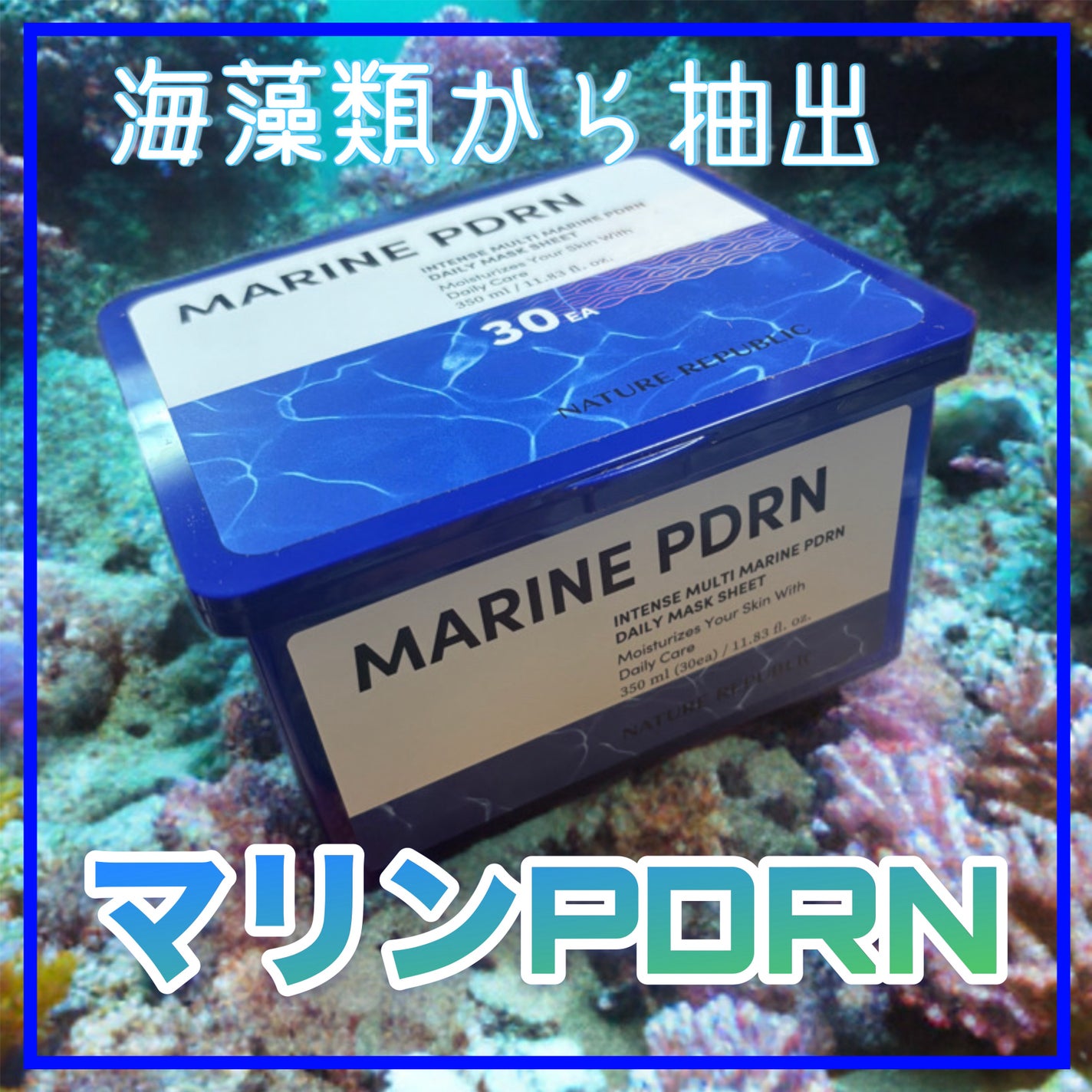 マリンPDRNデイリーシートマスク/ネイチャーリパブリック/シートマスク・パックを使ったクチコミ(1枚目)