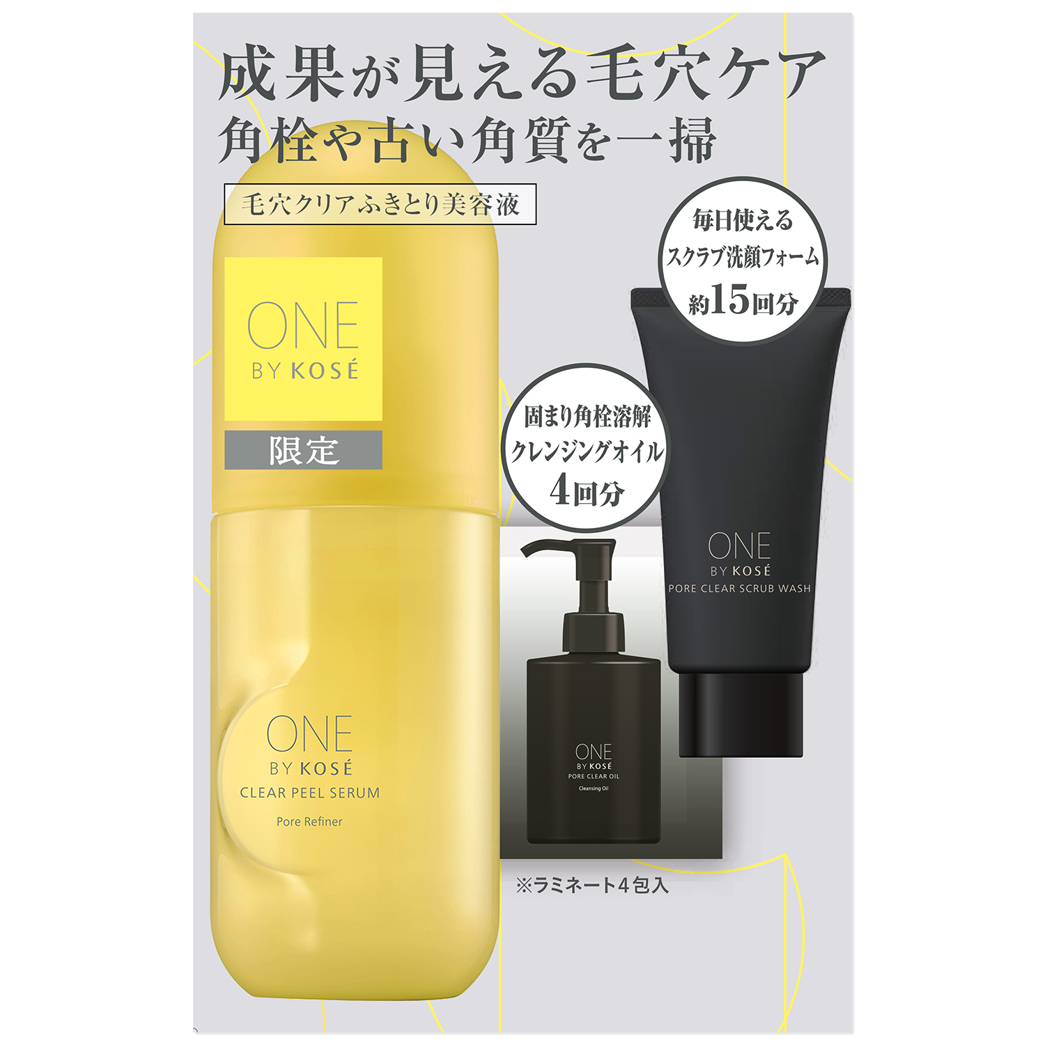 クリアピール セラム 限定キット