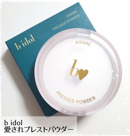 愛されプレストパウダー/b idol/プレストパウダーを使ったクチコミ(1枚目)