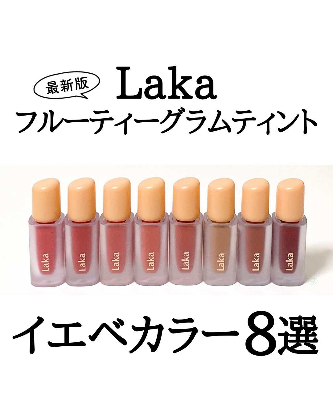 フルーティーグラムティント/Laka/リップティントを使ったクチコミ（1枚目）