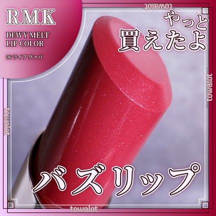 RMK デューイーメルト リップカラー/RMK/口紅を使ったクチコミ(1枚目)
