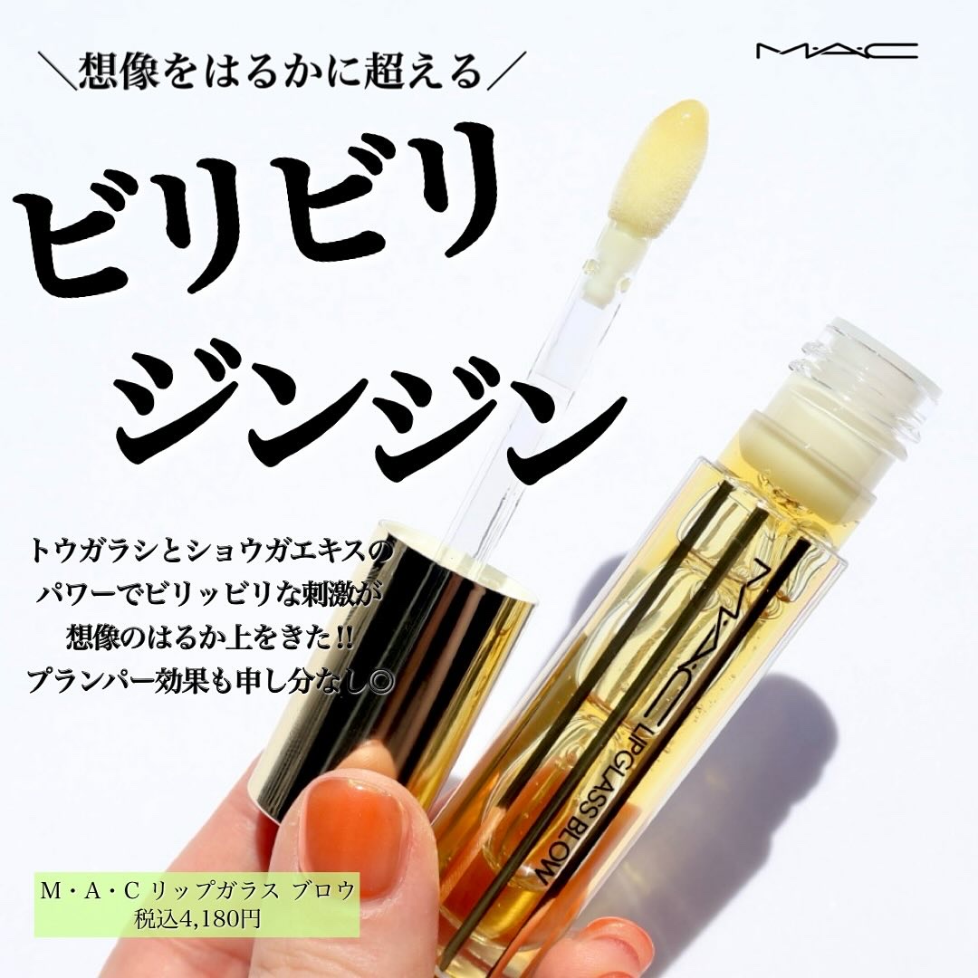 リップガラス ブロウ/M・A・C/リッププランパーを使ったクチコミ（1枚目）