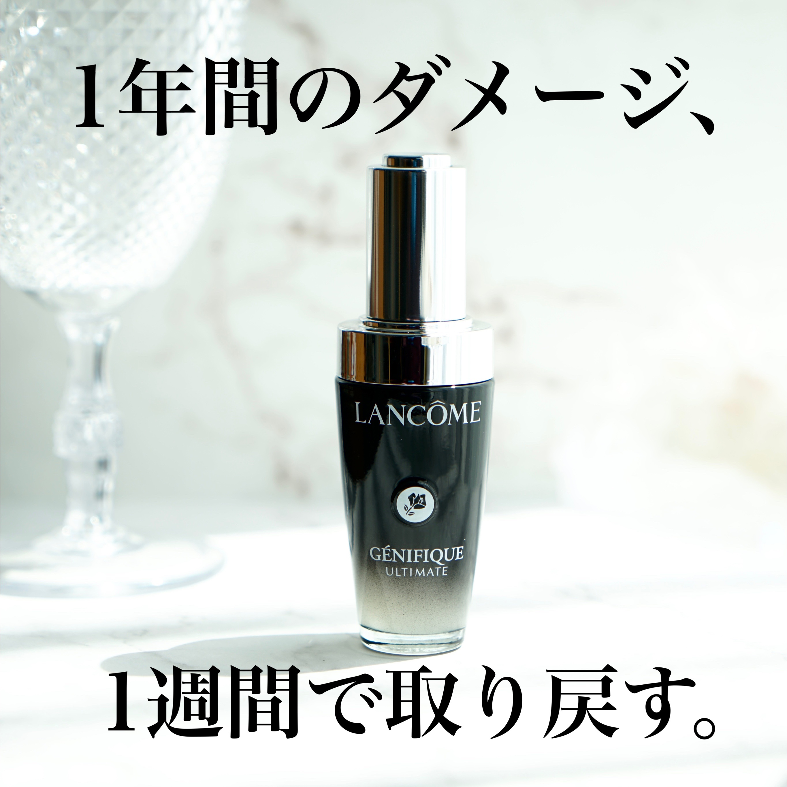 ジェニフィック アルティメ セラム/LANCOME/美容液を使ったクチコミ（1枚目）