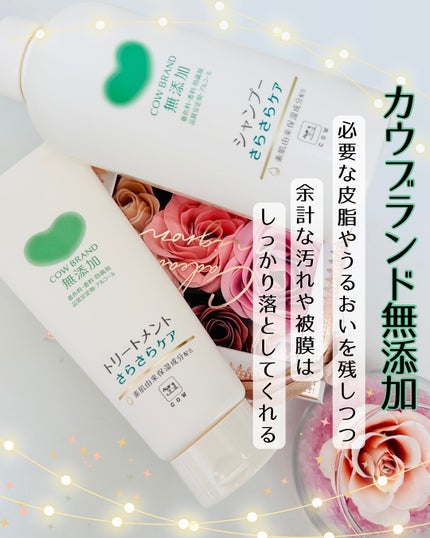 シャンプー/トリートメント <さらさらケア>/カウブランド無添加/市販シャンプーを使ったクチコミ(2枚目)
