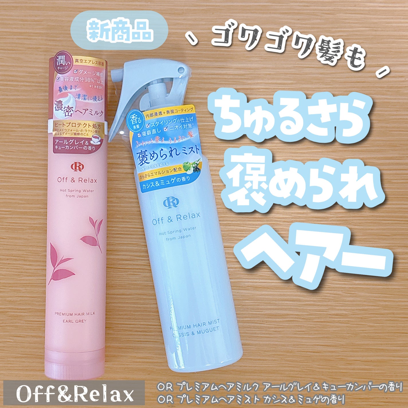 OR プレミアムヘアミルク アールグレイ&キューカンバーの香り/Off&Relax/ヘアミルクを使ったクチコミ(1枚目)