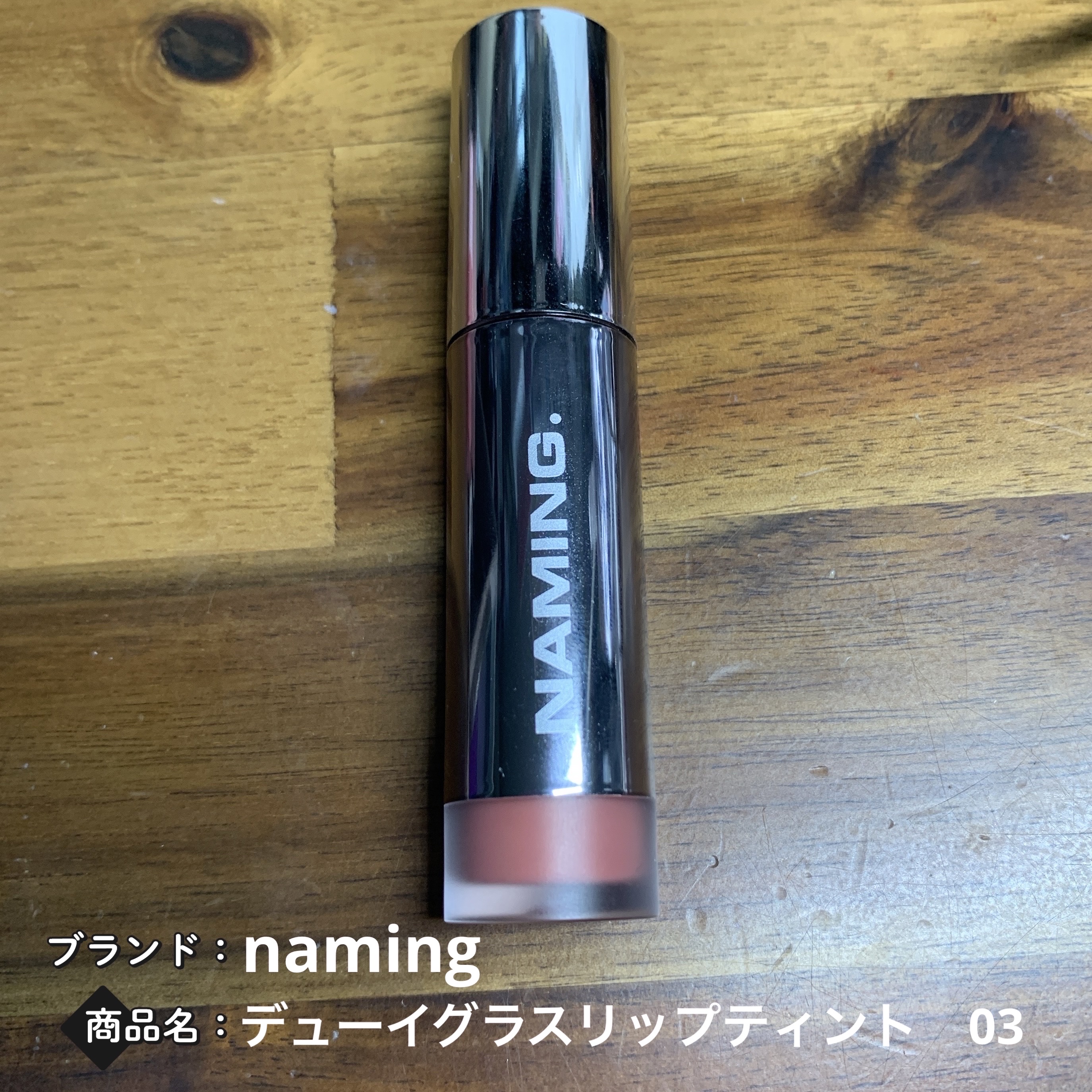 ネーミング デューイグラス リップティント 03/NAMING./リップティントを使ったクチコミ（1枚目）