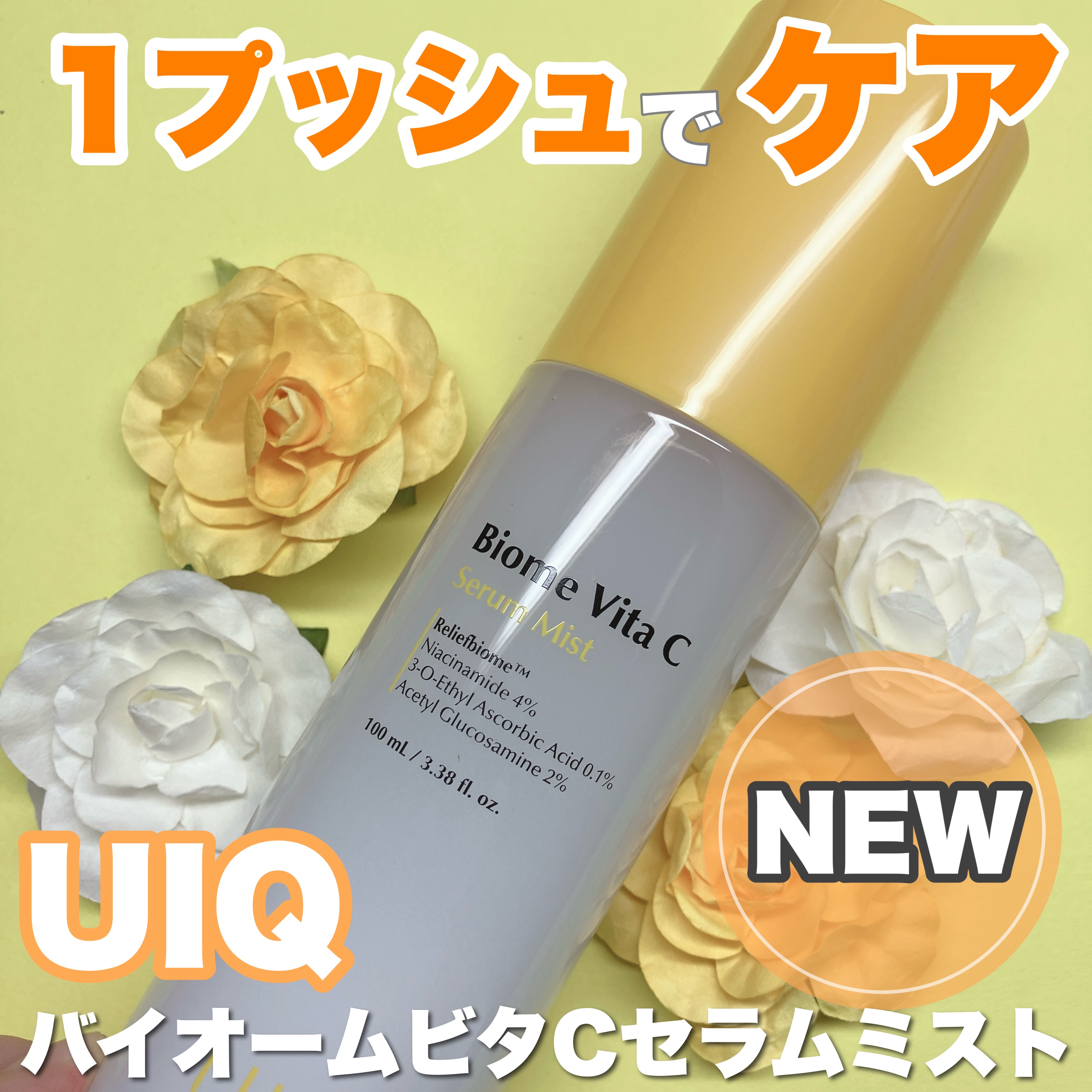 バイオームビタＣセラムミスト/UIQ/ミスト状化粧水を使ったクチコミ（1枚目）