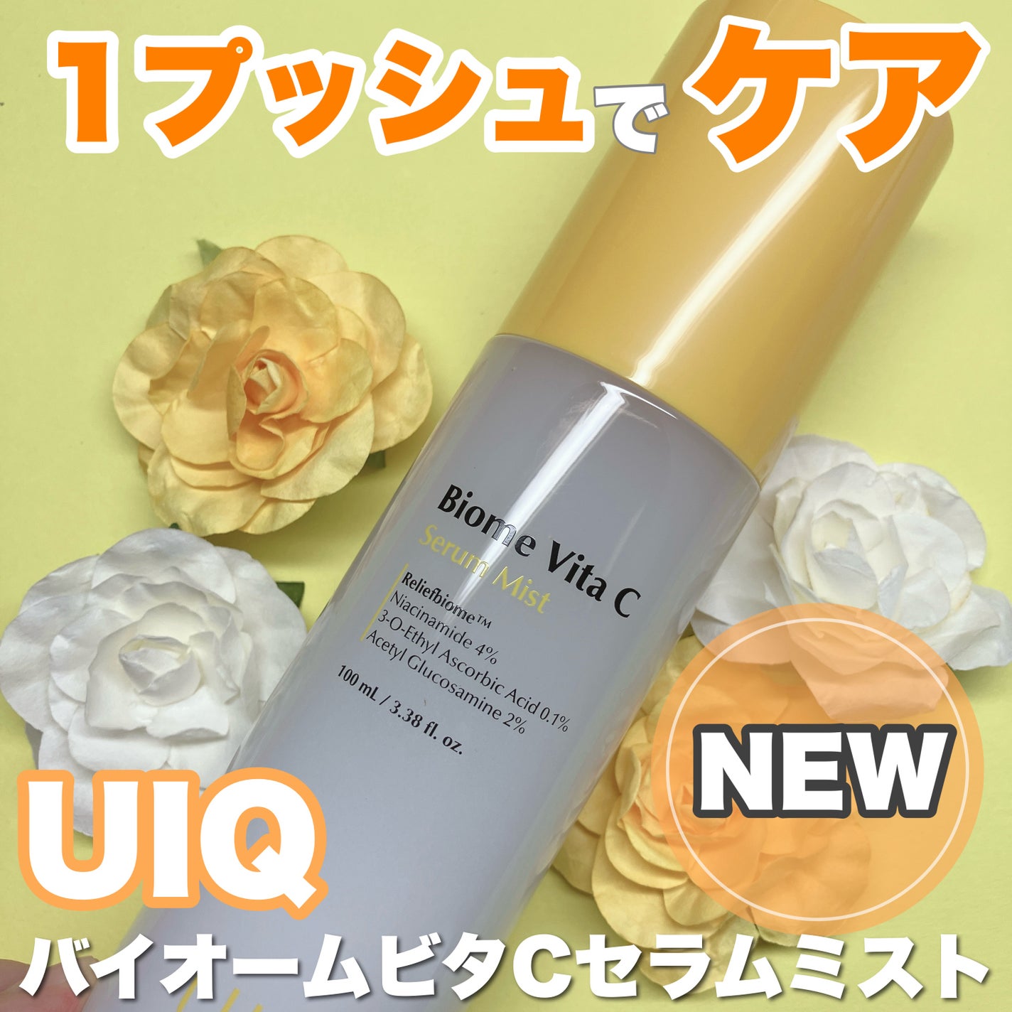 バイオームビタCセラムミスト/UIQ/ミスト状化粧水を使ったクチコミ(1枚目)