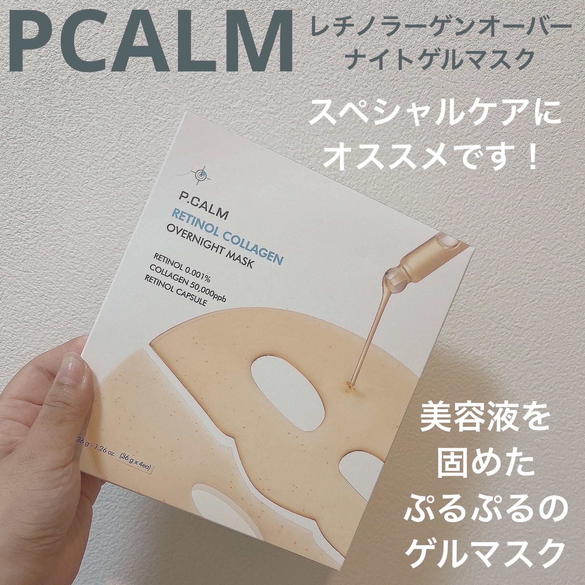 レチノール コラーゲン オーバーナイト マスク/P.CALM/シートマスク・パックを使ったクチコミ（1枚目）