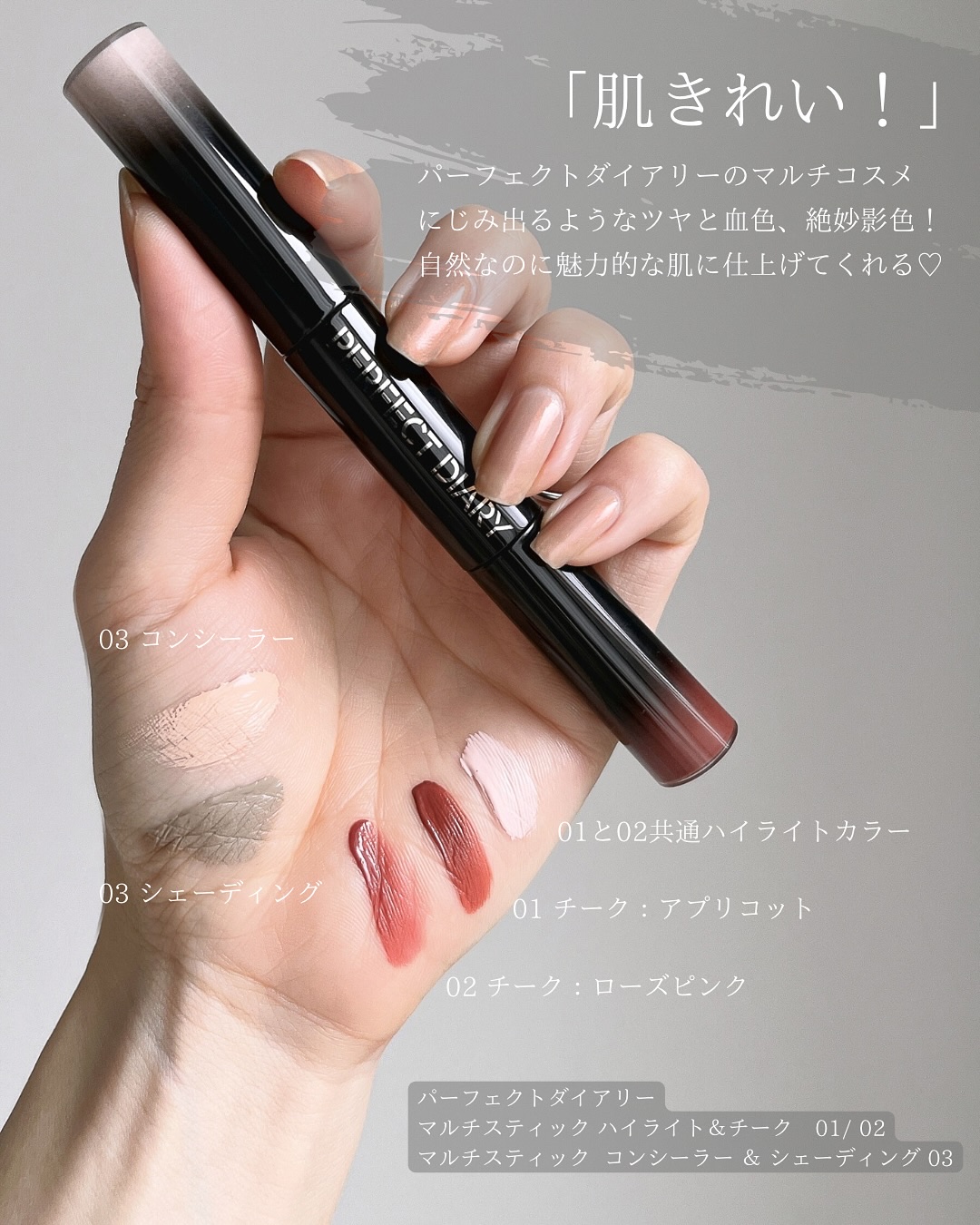 マルチスティック ハイライト ＆ チーク/PERFECT DIARY/リキッドチークを使ったクチコミ（2枚目）