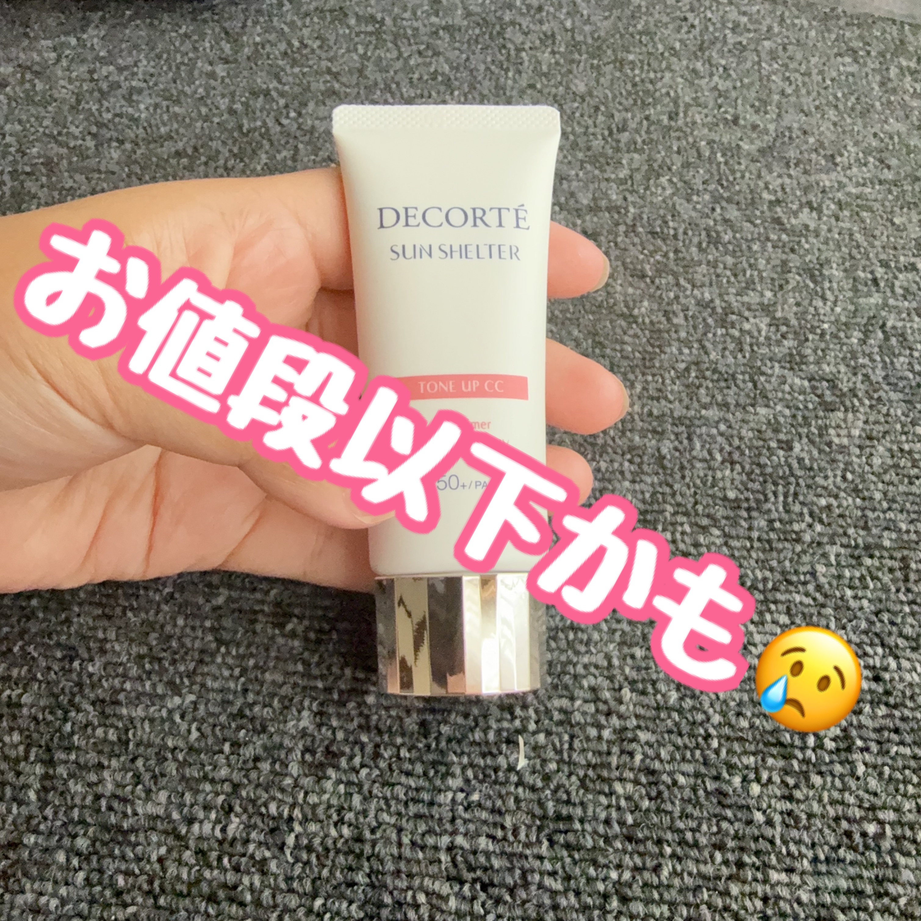 サンシェルター　マルチ プロテクション　トーンアップＣＣ/DECORTÉ/化粧下地を使ったクチコミ（1枚目）