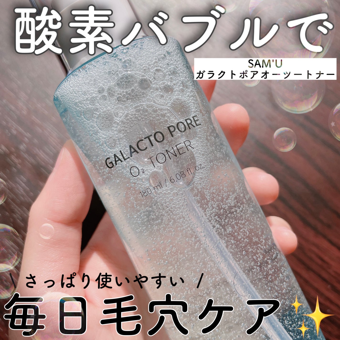 サミュ ガラクトポア オーツートナー/SAM'U/化粧水を使ったクチコミ(1枚目)