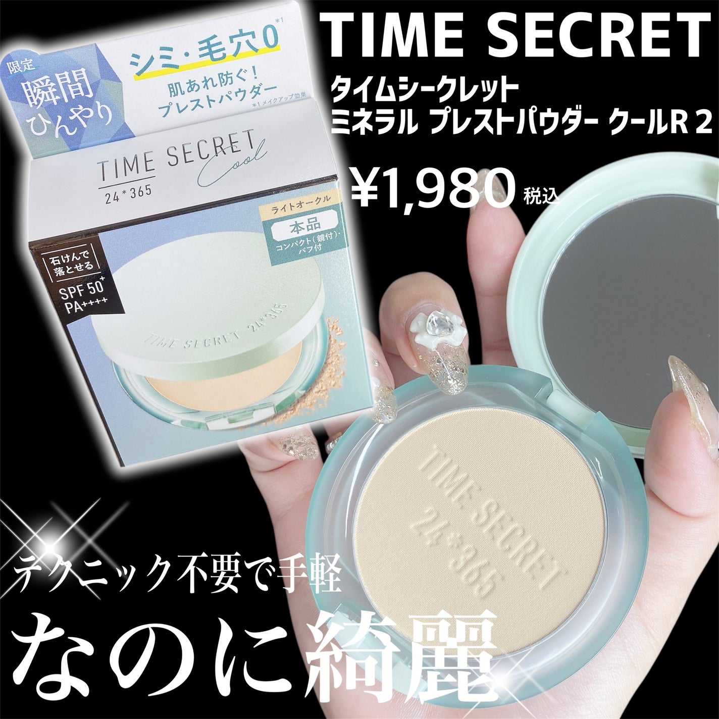 タイムシークレット ミネラル プレストパウダー クールR2/TIME SECRET/プレストパウダーを使ったクチコミ(2枚目)