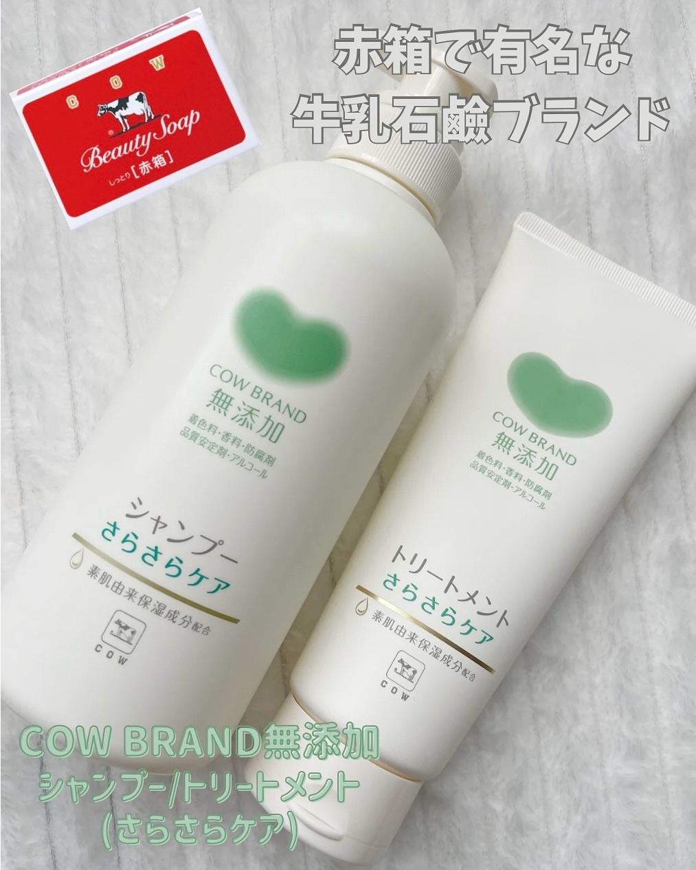 シャンプー／トリートメント <さらさらケア＞/カウブランド無添加/市販シャンプーを使ったクチコミ（1枚目）