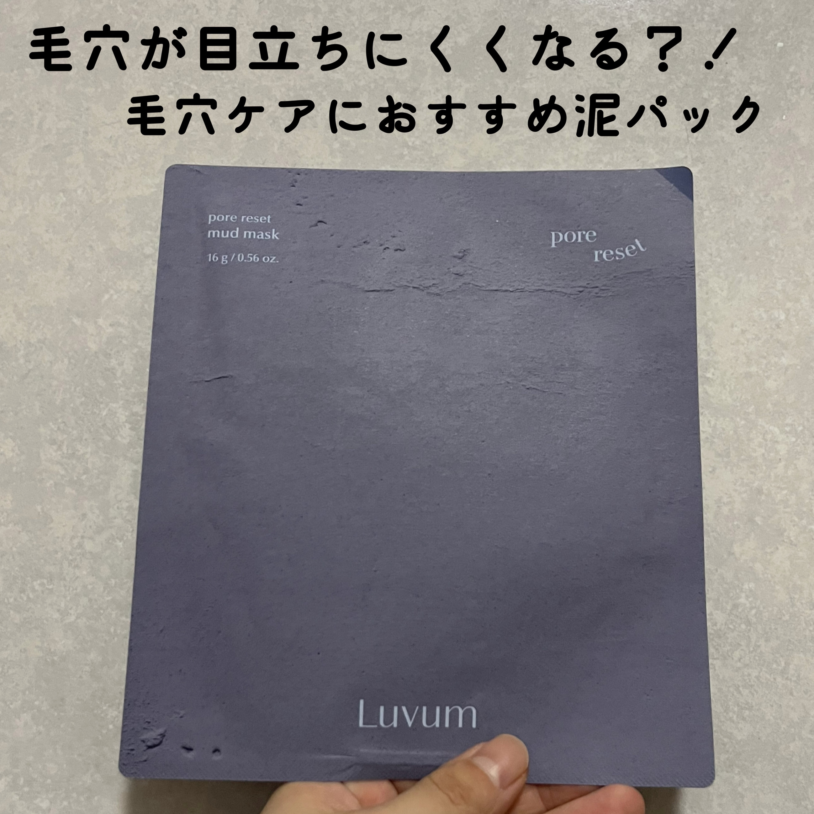 ポアリセット泥マスク/Luvum/シートマスク・パックを使ったクチコミ（1枚目）