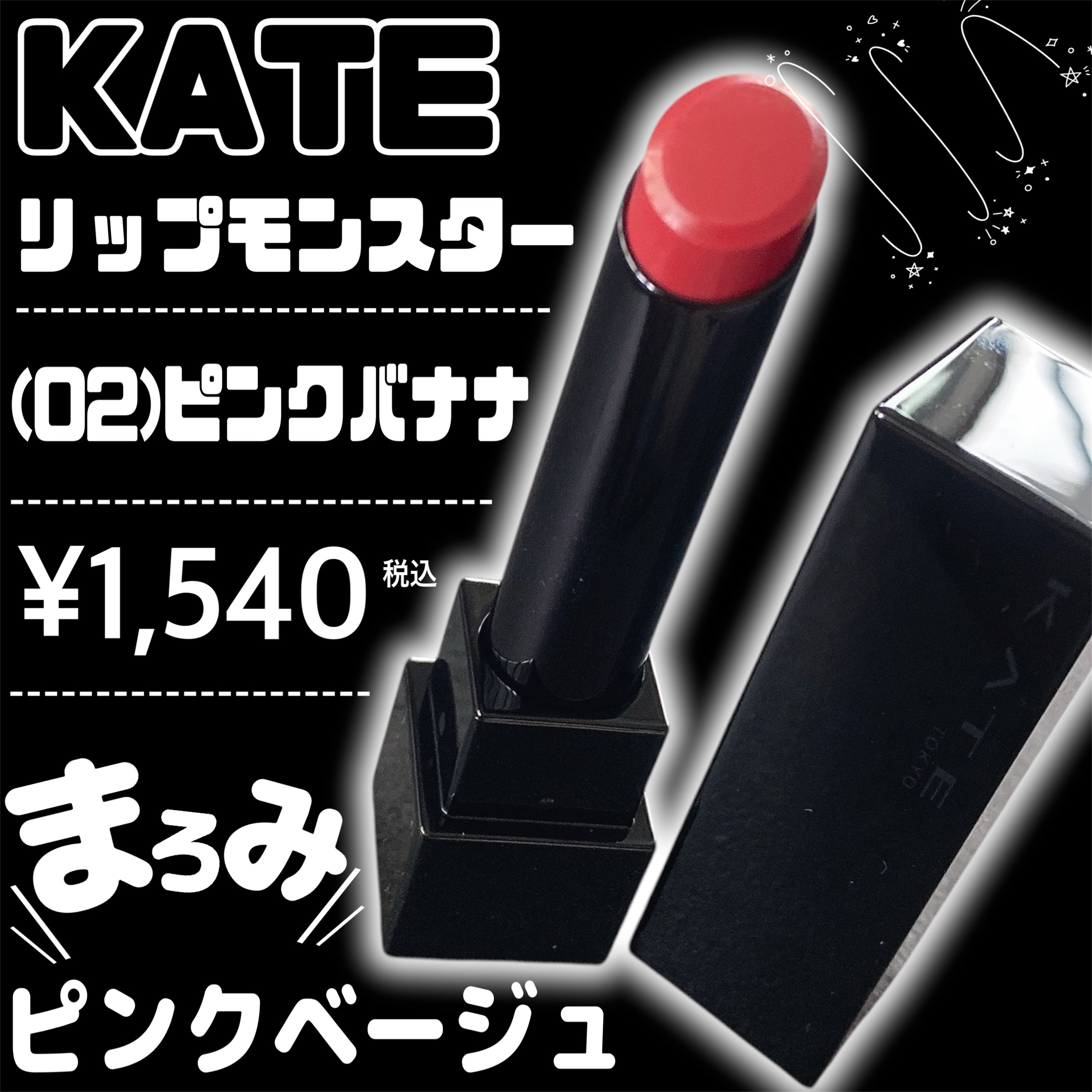 ケイト リップモンスター/KATE/口紅を使ったクチコミ（3枚目）