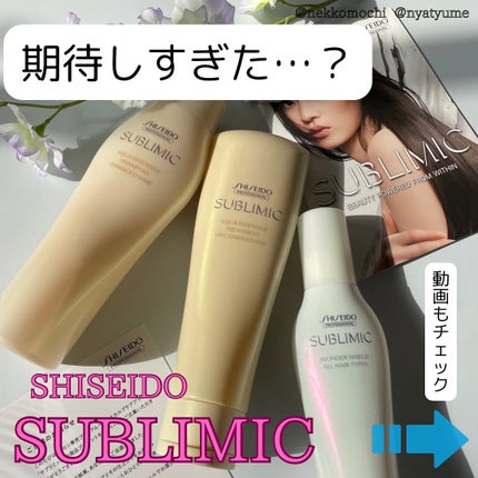 アクアインテンシブ シャンプー/トリートメント/サブリミック/サロンシャンプーを使ったクチコミ(1枚目)