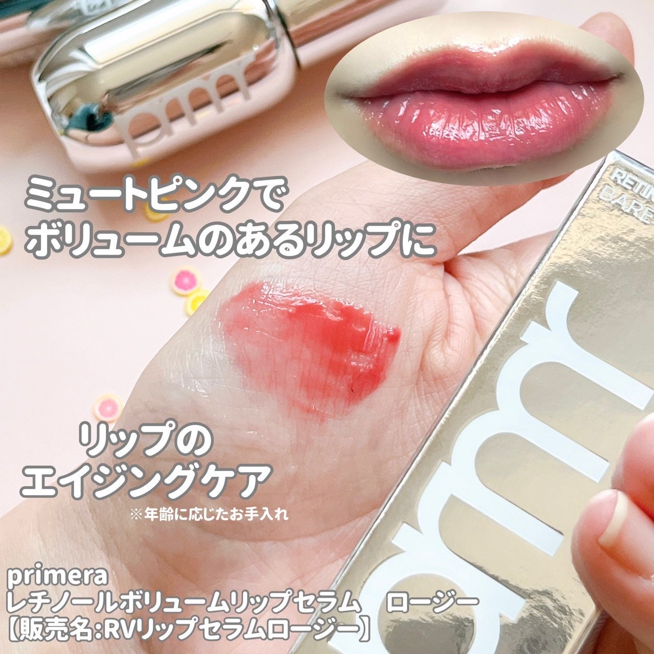 レチノール ボリューム リップセラム/primera/リップグロスを使ったクチコミ(3枚目)