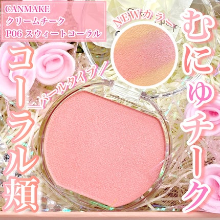 クリームチーク(パールタイプ)/キャンメイク/ジェル・クリームチークを使ったクチコミ(1枚目)