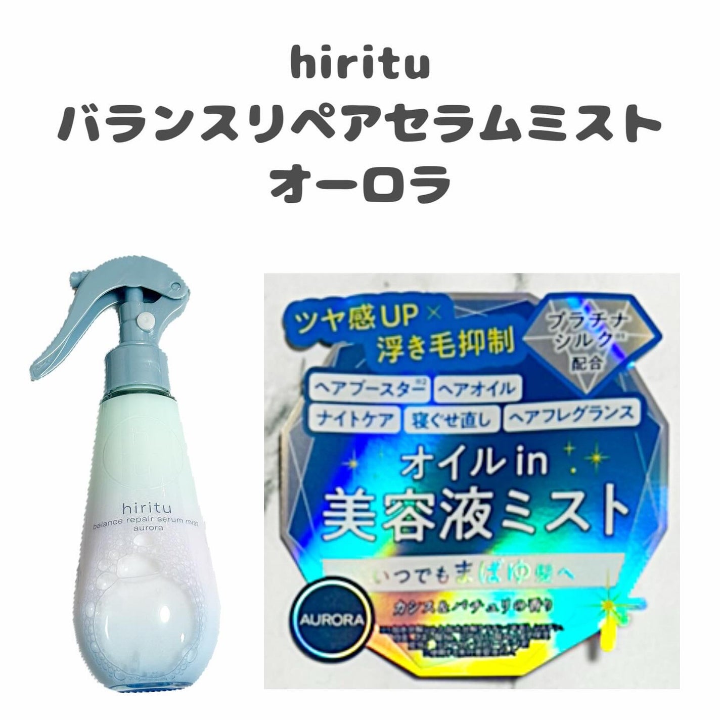 ヒリツ バランスリペアセラムミスト オーロラ/hiritu/ヘアミストを使ったクチコミ(2枚目)