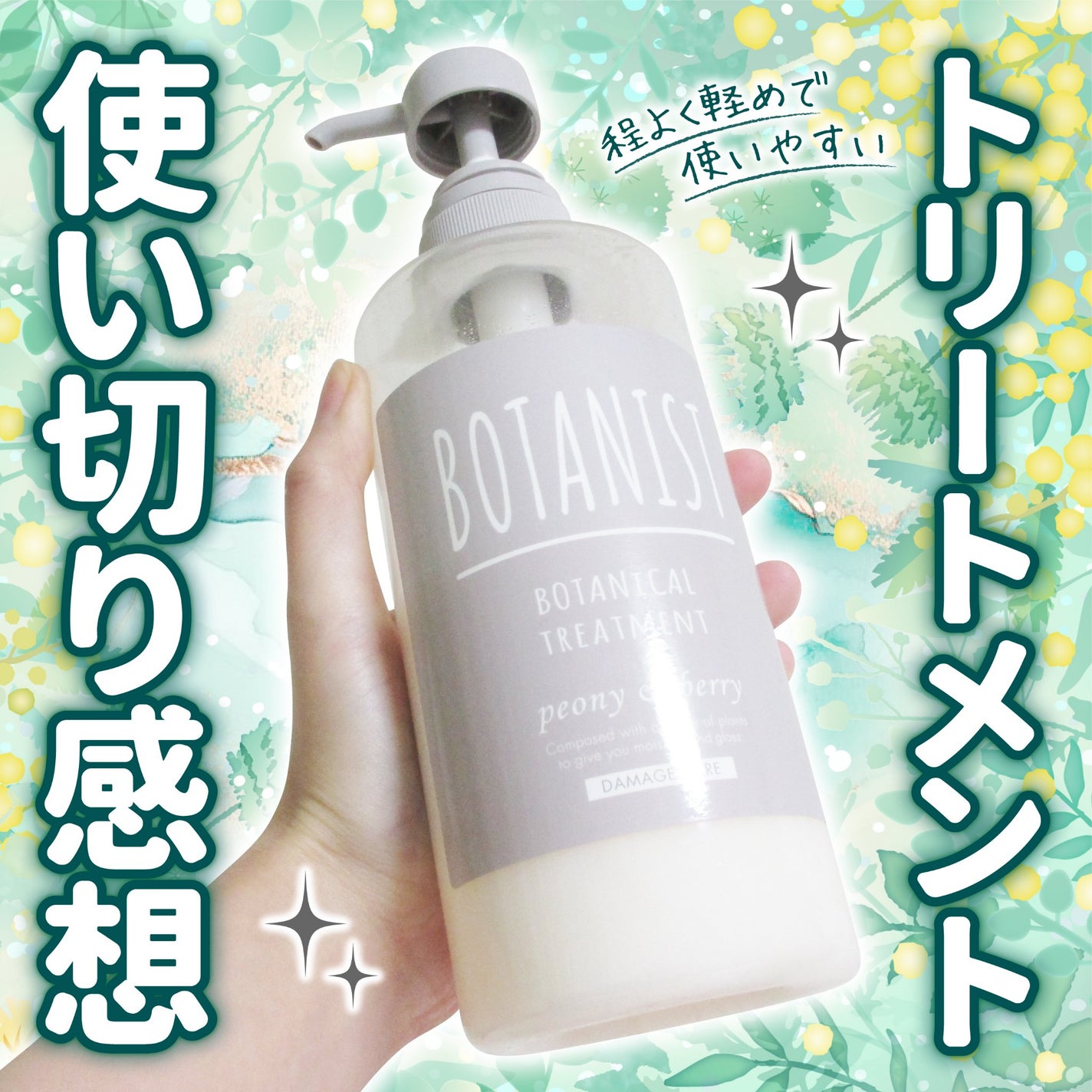 ボタニカルシャンプー/トリートメント(ダメージケア) /BOTANIST/市販シャンプーを使ったクチコミ(1枚目)