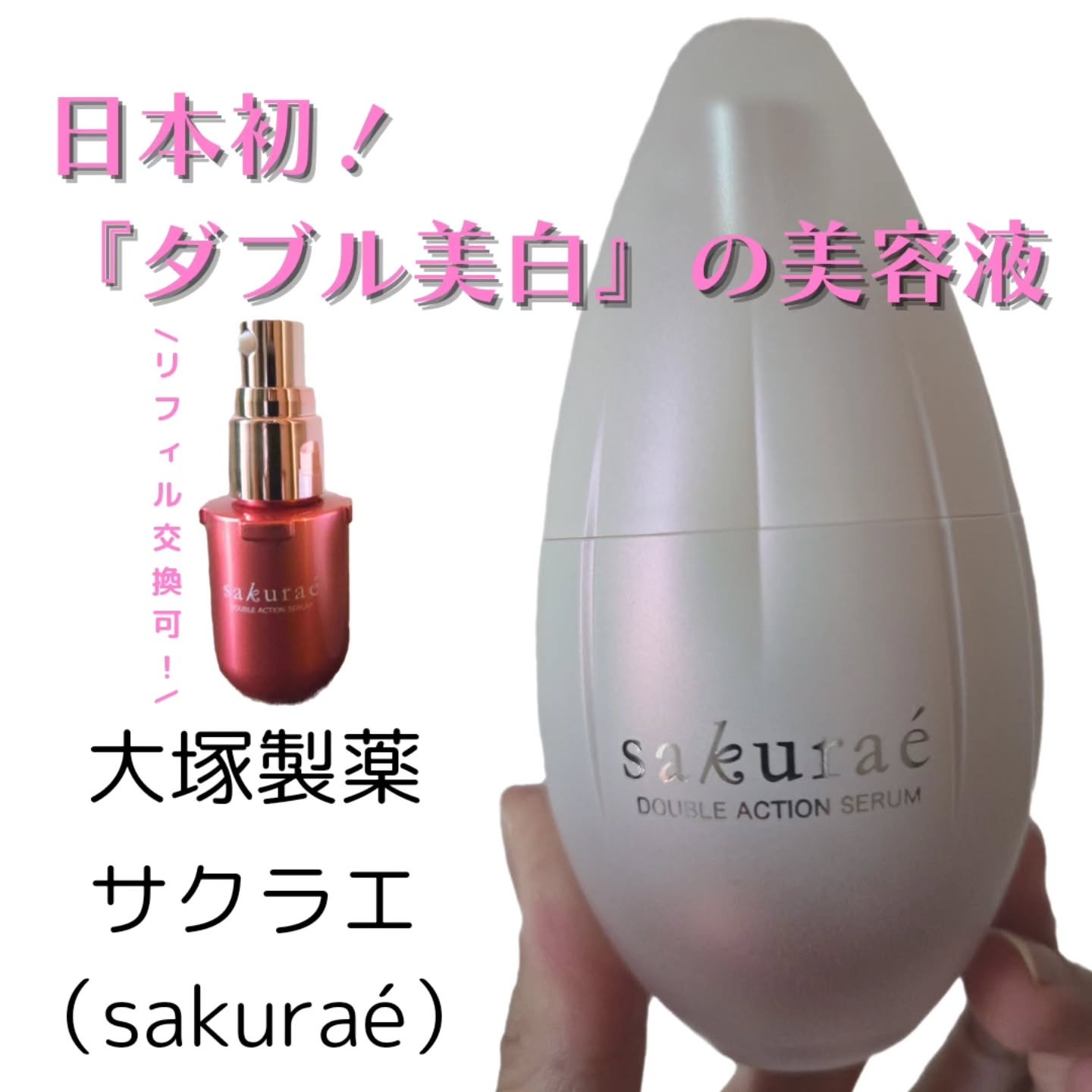  ダブルアクションセラム/サクラエ（sakuraé）/美容液を使ったクチコミ（1枚目）