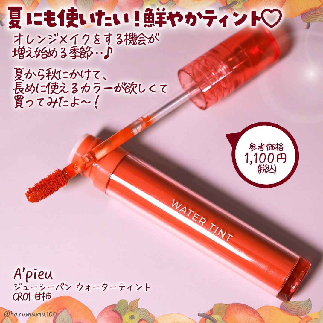 アピュー ジューシーパン ウォーターティント/A’pieu/リップティントを使ったクチコミ（2枚目）