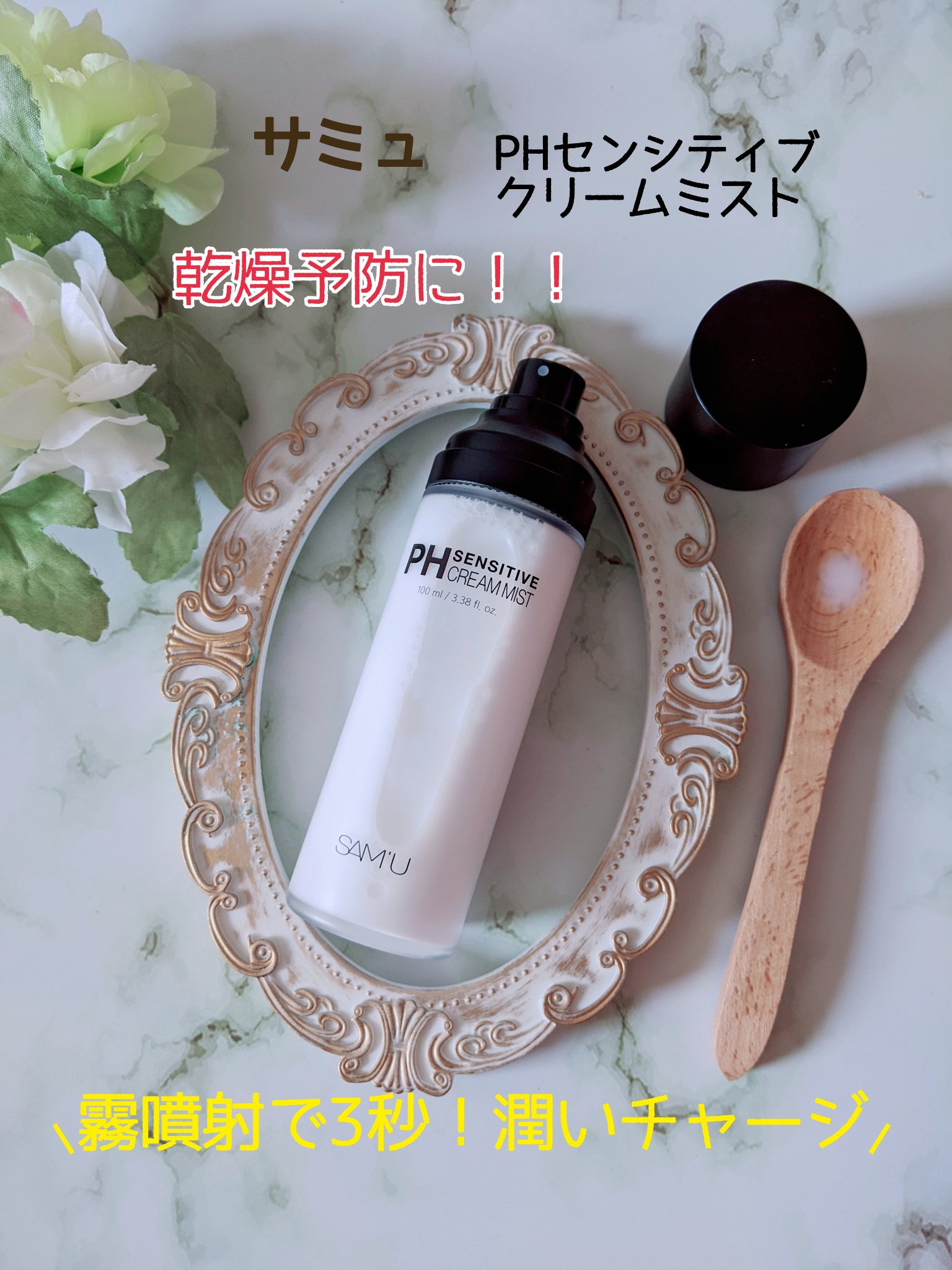 SAM'U
PHセンシティブクリームミスト
#提供

#サミュ
#PHセンシティブクリームミスト

LIPSでも2位を
獲得🏅の
#PHセンシティブクリーム
の成分をそのまんま
詰め込んだ#ケアミスト

霧より細かいミストで
お肌に3秒吹