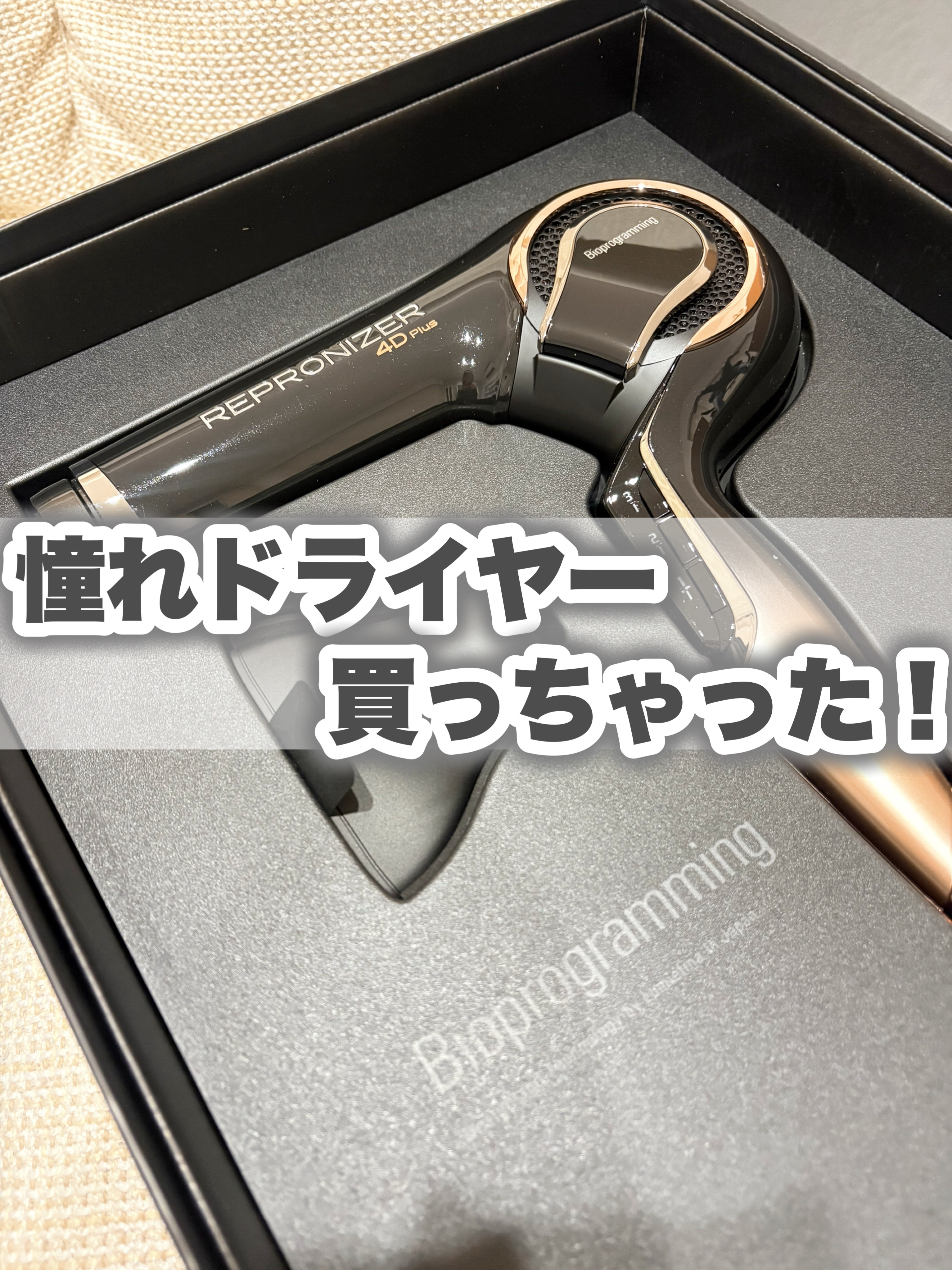 レプロナイザー 4D Plus/LUMIELINA/ドライヤーを使ったクチコミ（1枚目）