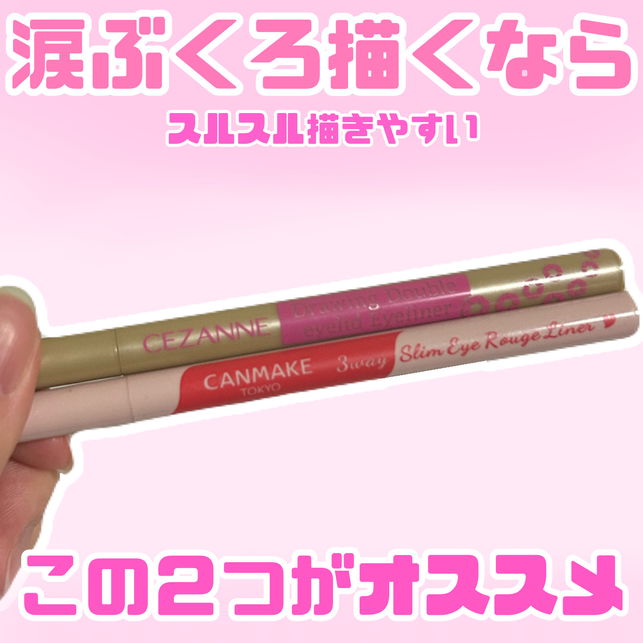 描くふたえアイライナー/CEZANNE/リキッドアイライナーを使ったクチコミ（1枚目）