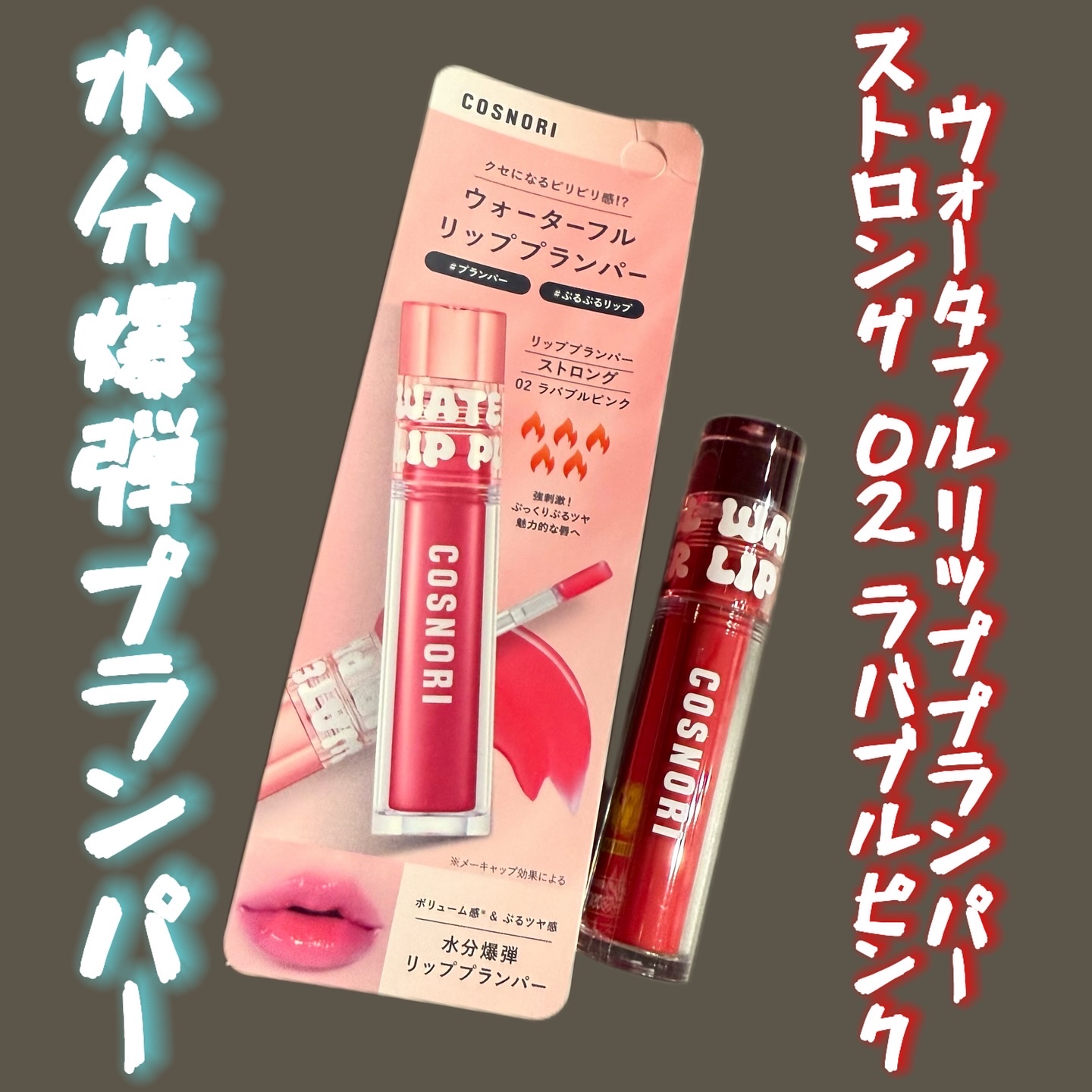 ウォーターフルリッププランパー/COSNORI/リッププランパーを使ったクチコミ（1枚目）