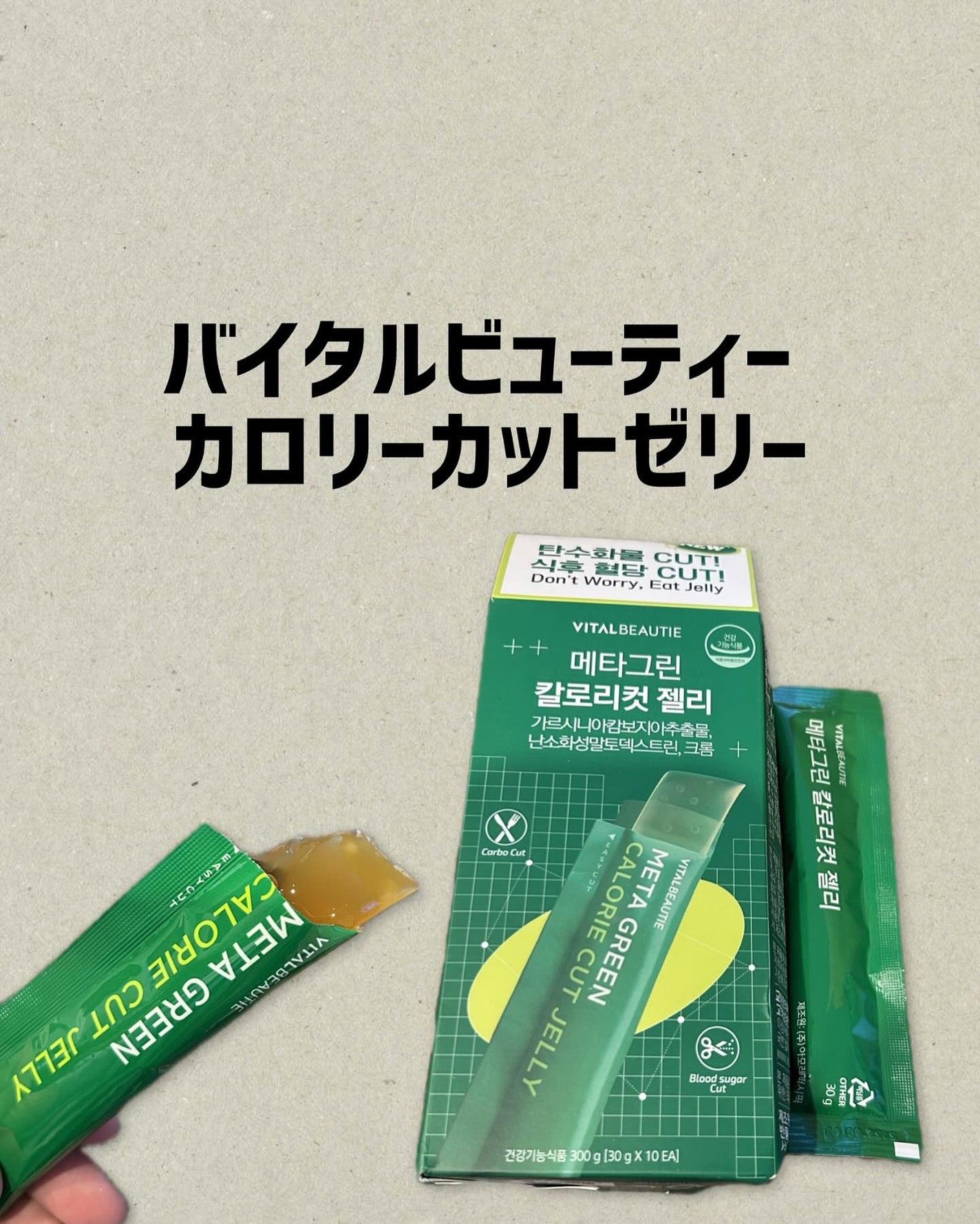 メタグリーン カロリーカットゼリー/VITALBEAUTIE/ボディサプリメントを使ったクチコミ(1枚目)