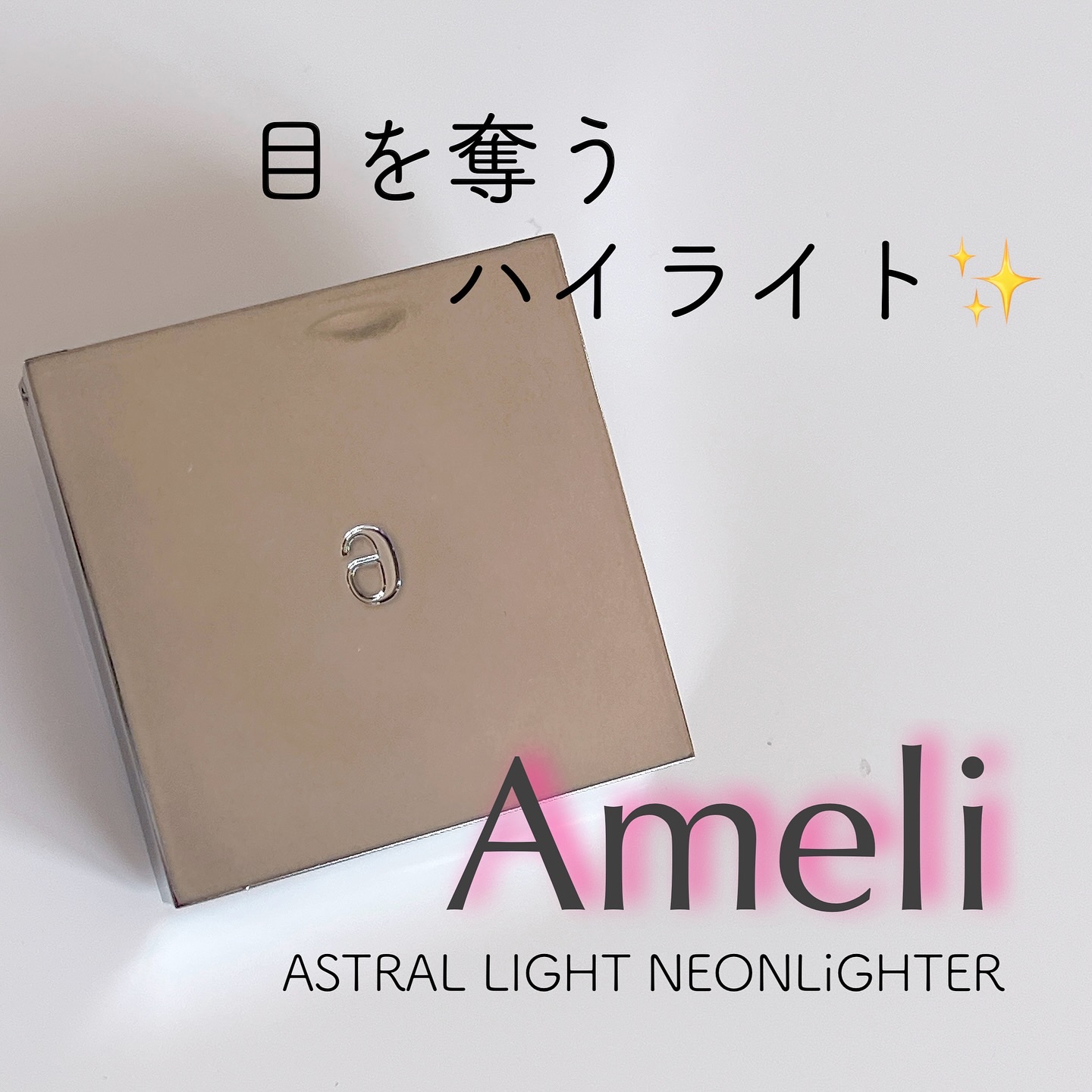 アストラライト ネオンライター/Ameli/パウダーハイライトを使ったクチコミ（1枚目）