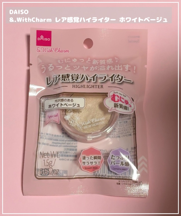 &. WithCharm レア感覚ハイライター/DAISO/クリームハイライトを使ったクチコミ（1枚目）