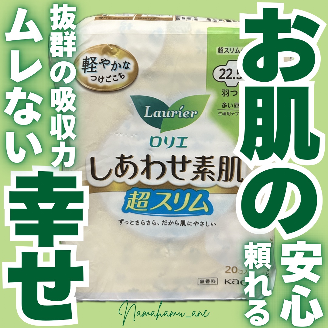 ロリエ しあわせ素肌 ふんわりタイプ 多い昼用のクチコミ「＼基本はこれでOK／
𓂃◌𓈒𓐍𓂃◌𓈒𓐍𓂃◌𓈒𓐍𓂃◌𓈒𓐍𓂃◌𓈒𓐍𓂃◌𓈒𓐍𓂃◌𓈒𓐍
しあわせ素肌通.....」（1枚目）